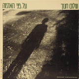 שלום חנוך* = Shalom Hanoch : על פני האדמה = On The Face Of The Earth (LP, Album)