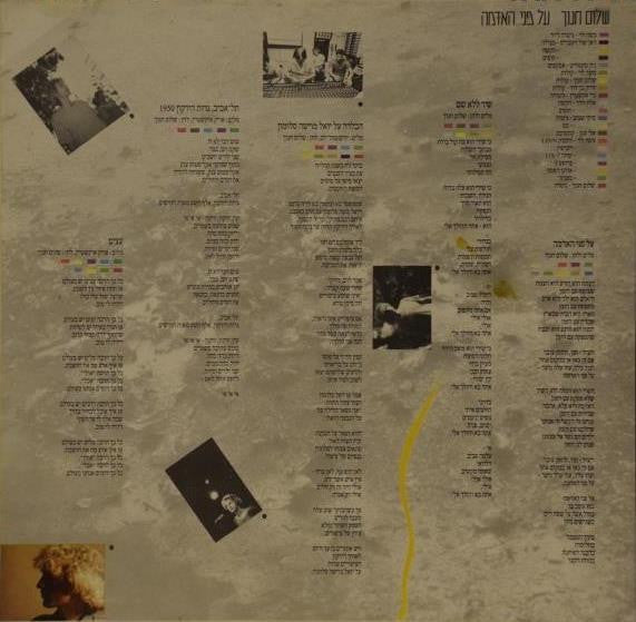 שלום חנוך* = Shalom Hanoch : על פני האדמה = On The Face Of The Earth (LP, Album)
