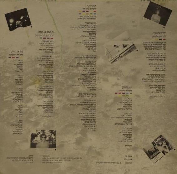 שלום חנוך* = Shalom Hanoch : על פני האדמה = On The Face Of The Earth (LP, Album)