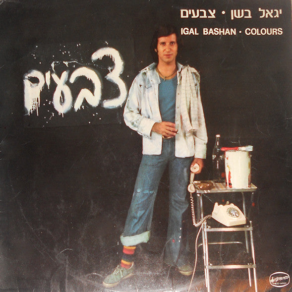 יגאל בשן* = Igal Bashan* : צבעים = Colours (LP)