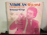 Nikolas = ניקולס : Kemangi = קמנג'י (LP, Album)