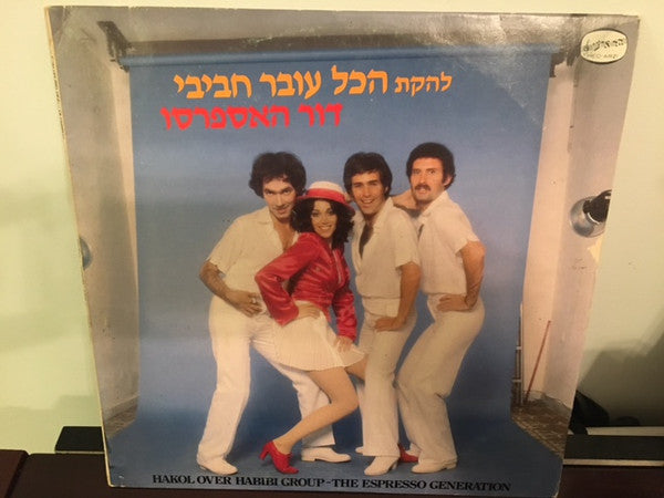 Hakol Over Habibi : דור האספרסו = Espresso Generation (LP, Album)