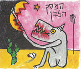 The White Screen* = המסך הלבן : The White Screen = המסך הלבן (CD, Album)