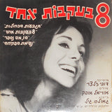 גאולה גיל*, מקהלת הילדים ע"ש צדיקוב* : Eight Trailing One Soundtrack = 8 בעקבות אחד שירים מתוך הסרט (7", EP)