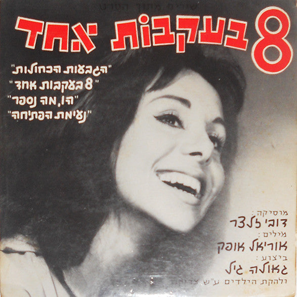 גאולה גיל*, מקהלת הילדים ע"ש צדיקוב* : Eight Trailing One Soundtrack = 8 בעקבות אחד שירים מתוך הסרט (7", EP)