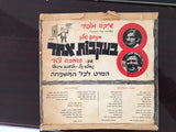 גאולה גיל*, מקהלת הילדים ע"ש צדיקוב* : Eight Trailing One Soundtrack = 8 בעקבות אחד שירים מתוך הסרט (7", EP)