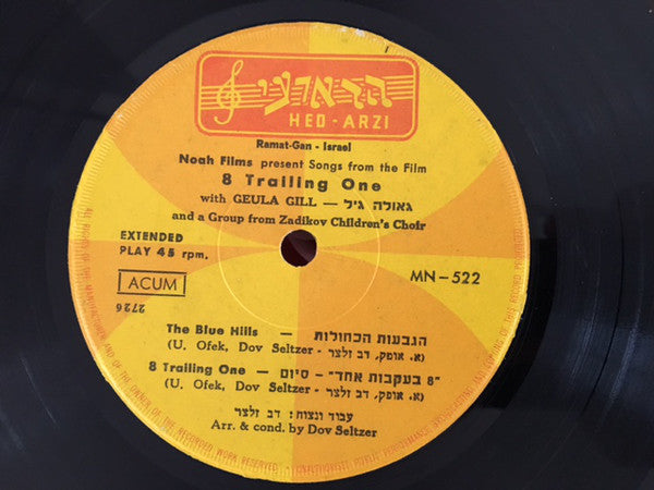 גאולה גיל*, מקהלת הילדים ע"ש צדיקוב* : Eight Trailing One Soundtrack = 8 בעקבות אחד שירים מתוך הסרט (7", EP)