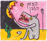 המסך הלבן : The White Screen = המסך הלבן (LP, Album)