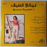 عبده العماري و نعيمة سميح = Abdou El Omari* Avec Naima Samih* : ليالي الصيف = Nuits D'Été (LP, Album, RE)