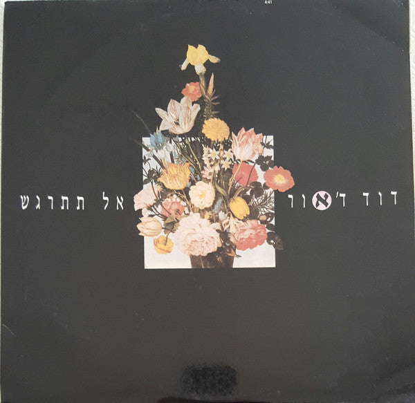 דוד ד'אור* : אל תתרגש (12", S/Sided)