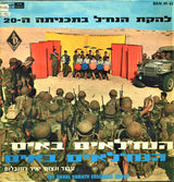 The Nahal Variety Ensemble Group* : 20th Program - The Nahal Is Coming (LP, Album, Gre)