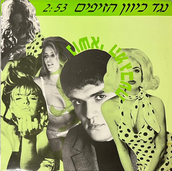 נושאי המגבעת* : נגד כיוון הזיפים (12", S/Sided, Single)