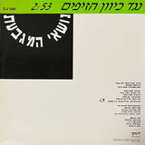 נושאי המגבעת* : נגד כיוון הזיפים (12", S/Sided, Single)