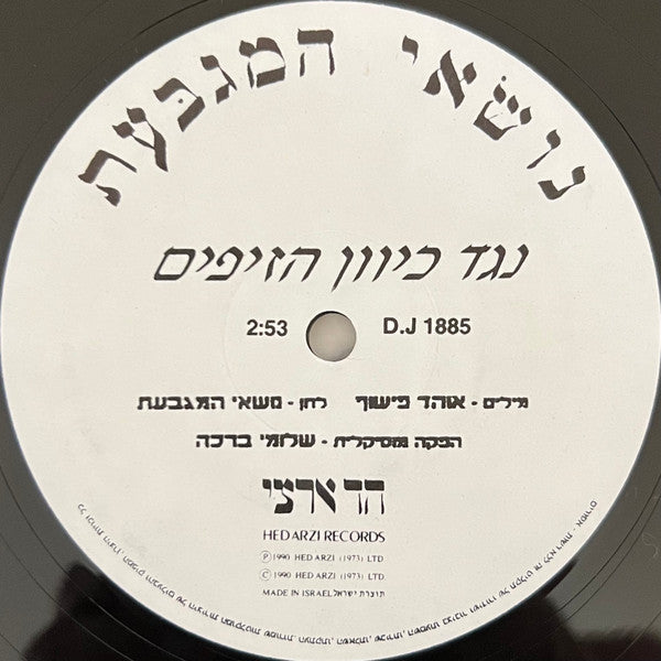 נושאי המגבעת* : נגד כיוון הזיפים (12", S/Sided, Single)