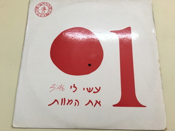 The Friends Of Natasha : עשי לי את המוות (12", Single)