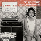 כנסיית השכל, התזמורת האנדלוסית, אשקלון : הבית כה רחוק (CD, Album)