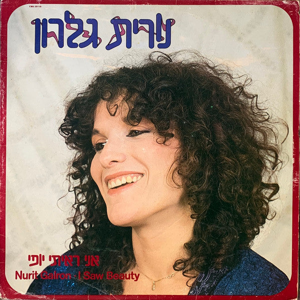 Nurit Galron = נורית גלרון* : אני ראיתי יופי (LP, Album)