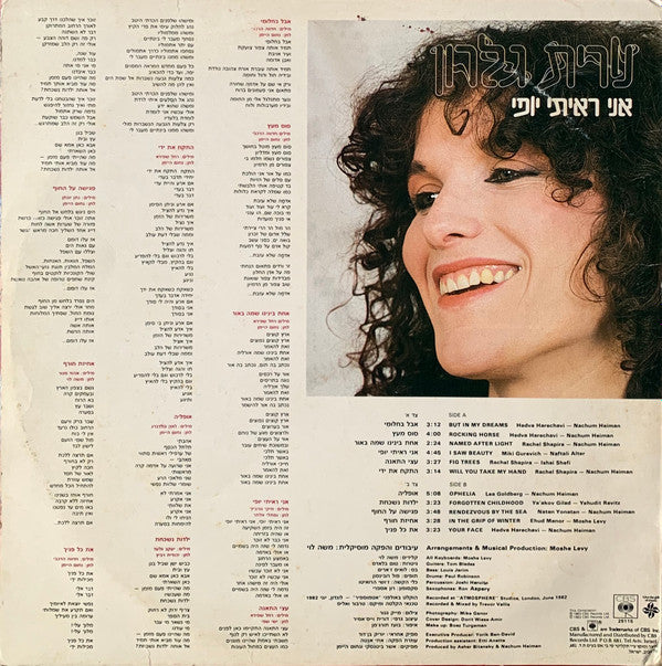 Nurit Galron = נורית גלרון* : אני ראיתי יופי (LP, Album)