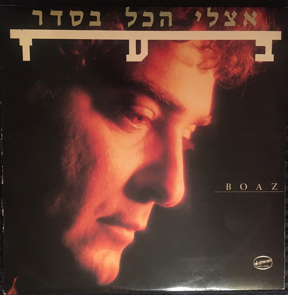 בעז* = Boaz* : אצלי הכל בסדר (LP, Album)