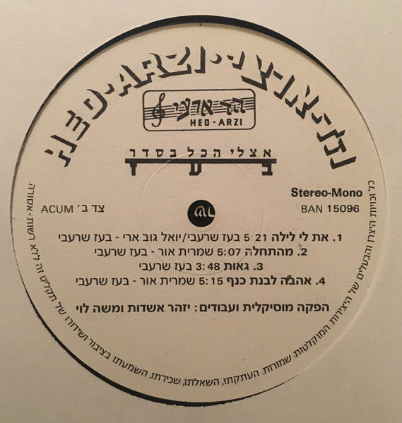 בעז* = Boaz* : אצלי הכל בסדר (LP, Album)