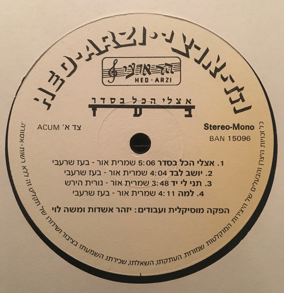 בעז* = Boaz* : אצלי הכל בסדר (LP, Album)