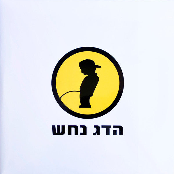 הדג נחש* : לזוז (2xLP, Album, RE, RM, Cle)