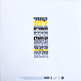 הדג נחש* : לזוז (2xLP, Album, RE, RM, Cle)