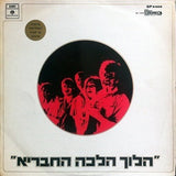 Various | הלוך הלכה החבריא = And Thus They Went Along