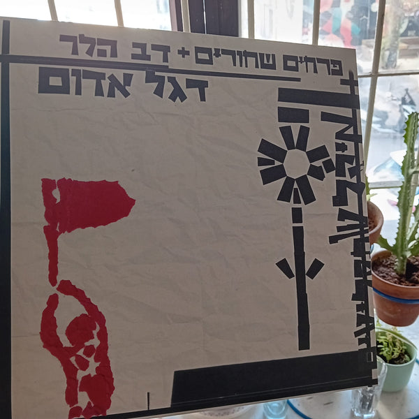 פרחים שחורים + דב הלר | דגל אדום