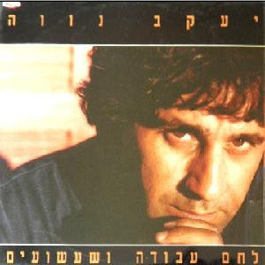 יעקב נווה = Yaakov Nave* : לחם עבודה ושעשועים = Bread, Work, Play (LP, Album)