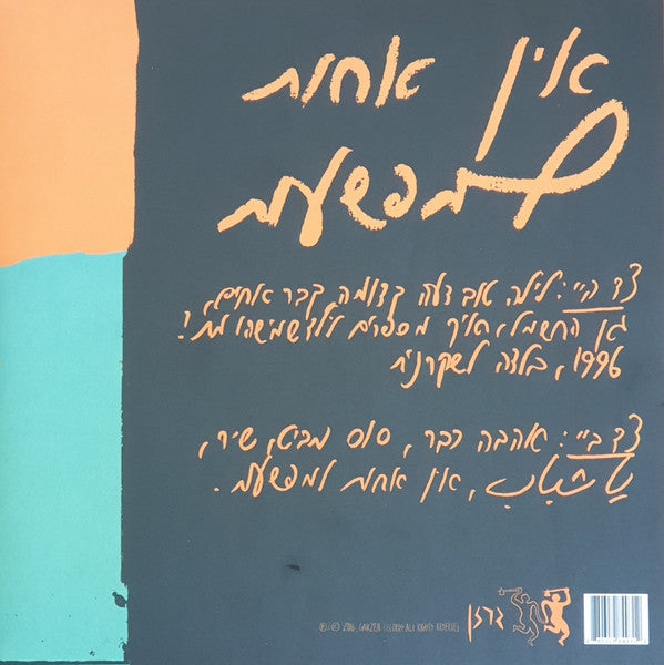 המפשעות : אין אחות למפשעות (LP, Album)