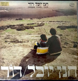 Hanan Yovel = Hanan Yovel : Dor = דור (LP, Album)