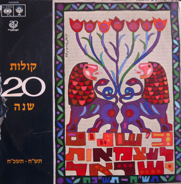 Unknown Artist : תש״ח - תשכ״ח) קולות 20 שנה) (Israel ● 20 Years ● 1948-1968 ● Documentary Recording) (2xLP, Album)