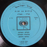 Unknown Artist : תש״ח - תשכ״ח) קולות 20 שנה) (Israel ● 20 Years ● 1948-1968 ● Documentary Recording) (2xLP, Album)