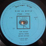 Unknown Artist : תש״ח - תשכ״ח) קולות 20 שנה) (Israel ● 20 Years ● 1948-1968 ● Documentary Recording) (2xLP, Album)