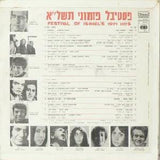 Various : פסטיבל פזמוני תשל"א (LP)