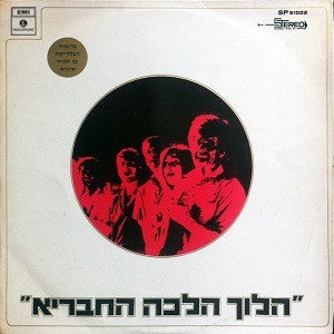 Various : הלוך הלכה החבריא (LP)