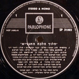 Various : הלוך הלכה החבריא (LP)