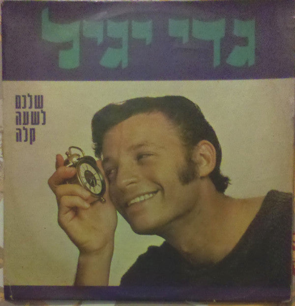גדי יגיל : שלכם לשעה קלה (LP)