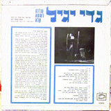 גדי יגיל : שלכם לשעה קלה (LP)