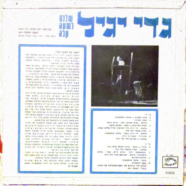 גדי יגיל : שלכם לשעה קלה (LP)