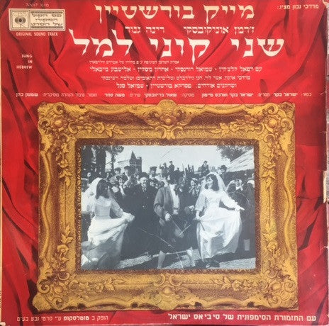 Various : The Flying Matchmaker = שני קוני למל (LP)