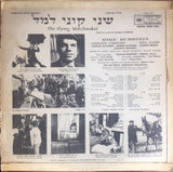 Various : The Flying Matchmaker = שני קוני למל (LP)