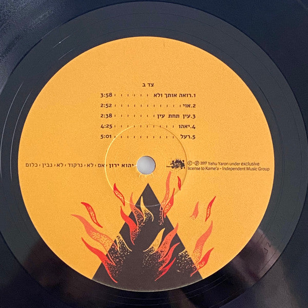 יהוא ירון* : אם לא נרקוד לא נבין כלום (LP, Album)