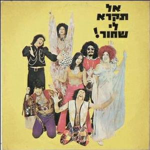 Various : אל תקרא לי שחור!‏ = Don't Call Me Black! (LP)