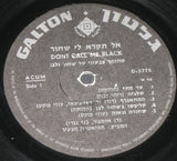 Various : אל תקרא לי שחור!‏ = Don't Call Me Black! (LP)