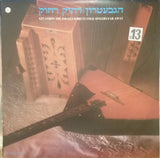 Gevatron : Far Away = רחוק רחוק (LP, Album)