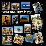 Various : צה״ל שוב ׳יוצא בזמר (LP, Album)