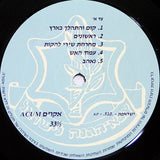 Various : צה״ל שוב ׳יוצא בזמר (LP, Album)