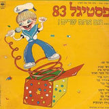 Various : פסטיגל 83 = Festigal 83 (LP, Album)